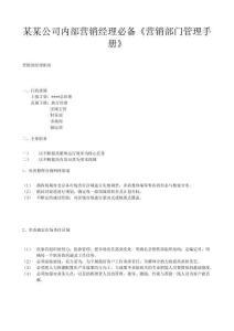 某某公司內部營銷經理必備《營銷部門管理手冊》