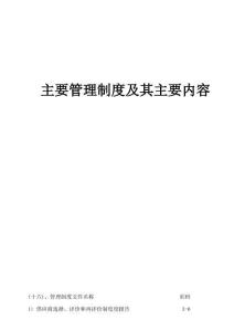 飼料企業(yè)審核主要管理制度及其主要內(nèi)容 制度