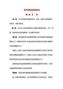 醫(yī)療器械監(jiān)督管理條例