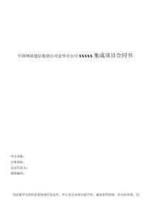 中國(guó)網(wǎng)絡(luò)通信集團(tuán)公司金華分公司xxxxx集成項(xiàng)目合同書