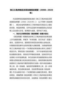 珠江三角洲地區(qū)改革發(fā)展規(guī)劃綱要（2008—2020年）
