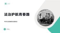 法治護航青春路