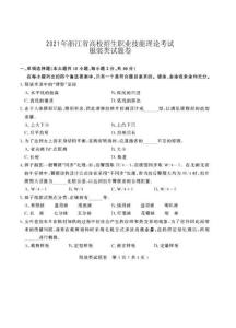 2021年浙江省高校招生職業(yè)技能理論考試《服裝類》專業(yè)試題卷