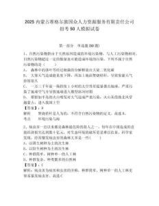 2025內(nèi)蒙古準格爾旗國眾人力資源服務有限責任公司招考50人模擬試卷附答案詳解（黃金題型）