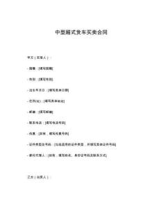 中型廂式貨車買賣合同