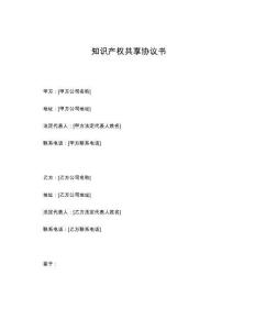 知識(shí)產(chǎn)權(quán)共享協(xié)議書