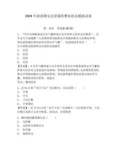 2024年商洛鎮(zhèn)安縣招募特聘農(nóng)技員模擬試卷有答案詳解