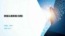 素描頭像教案(完整)