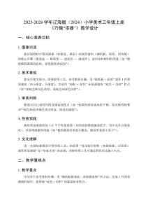 2025-2026學年遼海版（2024）小學美術三年級上冊 《巧做“漆器”》教學設計