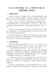 2025-2026學年遼海版（2024）小學美術三年級上冊《美麗的植物》教學設計