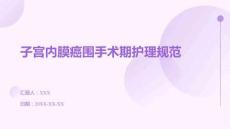 子宮內膜癌圍手術期護理規(guī)范