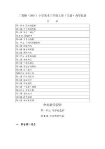 2025-2026學年廣美版（2024）小學美術三年級上冊（全冊）教學設計（附目錄P161）