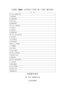 2025-2026學年遼海版（2024）小學美術三年級上冊（全冊）教學設計（附目錄P168）
