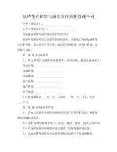 綠植花卉租賃與城市綠化養(yǎng)護(hù)管理合同