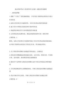 執(zhí)業(yè)藥師考試《藥事管理與法規(guī)》試題及答案解析