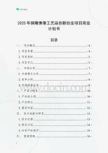 2025年銅雕佛像工藝品創(chuàng)新創(chuàng)業(yè)項(xiàng)目商業(yè)計(jì)劃書