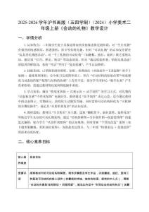 2025-2026學年滬書畫版（五四學制）（2024）小學美術二年級上冊 《會動的禮物》教學設計