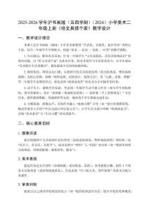 2025-2026學年滬書畫版（五四學制）（2024）小學美術二年級上冊《給文具搭個家》教學設計