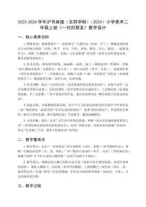 2025-2026學年滬書畫版（五四學制）（2024）小學美術二年級上冊《一對好朋友》教學設計