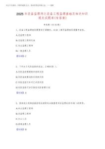 2025年設(shè)備監(jiān)理師之設(shè)備工程監(jiān)理基礎(chǔ)及相關(guān)知識通關(guān)試題庫(有答案)