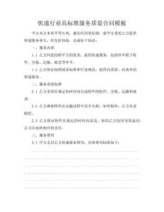快遞行業(yè)高標準服務質(zhì)量合同模板