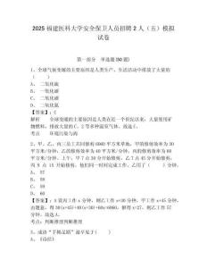 2025福建医科大学安全保卫人员招聘2人（五）模拟试卷附参考答案详解（预热题）