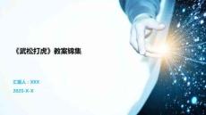 《武松打虎》教案錦集