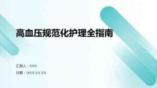 高血壓規(guī)范化護(hù)理全指南