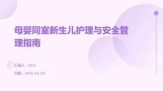 母嬰同室新生兒護(hù)理與安全管理指南