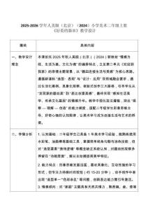 2025-2026學年人美版（北京）（2024）小學美術二年級上冊 《好看的器皿》教學設計
