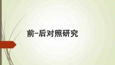 自身前后對(duì)照研究
