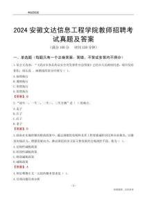 2024安徽文達信息工程學院教師招聘考試真題及答案