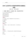 2024山東師范大學(xué)教師招聘考試真題及答案