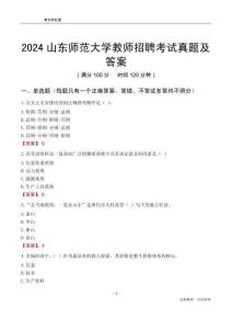 2024山東師范大學(xué)教師招聘考試真題及答案