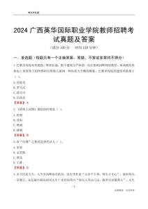2024廣西英華國(guó)際職業(yè)學(xué)院教師招聘考試真題及答案