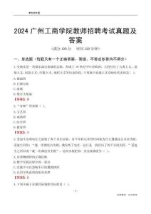 2024廣州工商學(xué)院教師招聘考試真題及答案