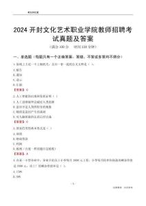 2024開封文化藝術職業學院教師招聘考試真題及答案