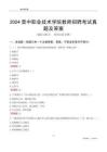 2024晉中職業(yè)技術學院教師招聘考試真題及答案