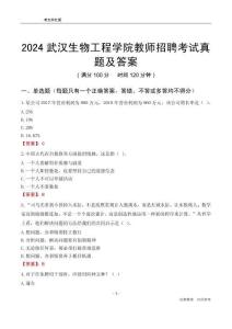 2024武漢生物工程學院教師招聘考試真題及答案