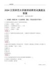 2024江蘇師范大學教師招聘考試真題及答案