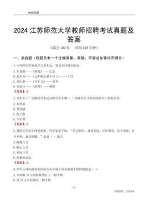 2024江蘇師范大學(xué)教師招聘考試真題及答案