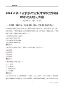 2024江西工業(yè)貿易職業(yè)技術學院教師招聘考試真題及答案
