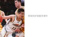 帶球和護(hù)球教學(xué)課件