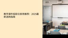 教學(xué)課件投影儀家用