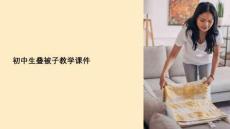 初中生疊被子教學課件