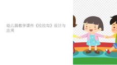 幼兒園教學(xué)課件拉拉勾