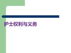 護(hù)士權(quán)利與義務(wù)PPT課件