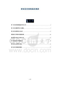 新型冠狀病毒基因溯源-洞察與解讀