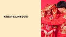 掀起你的蓋頭來教學課件