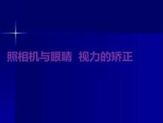 照相機(jī)與眼睛  視力的矯正PPT課件